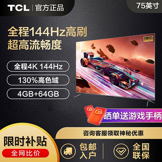 TCL 75S7 75英寸144Hz 高刷高色域4K超高清4+64GB内存平板电视机T7