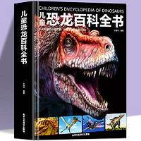 北京工艺美术出版社 《儿童恐龙百科全书》