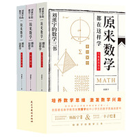 《原来数学都在这样学系列》（全套3册）