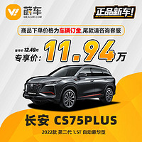 长安 CS75PLUS 22款 第二代 1.5T自动豪华型汽车新车