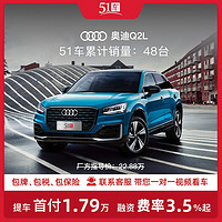 Audi 奥迪 51车首付 奥迪Q2L 2022款 35TFSI进取动感型 汽车新车分期购车SUV