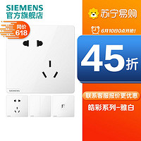 SIEMENS 西门子 [新品]西门子开关插座皓彩雅白色五孔USB一开家用面板16A空调插座86型电源插座