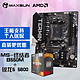 有券的上：MAXSUN 铭瑄 MS-终结者 B550M+AMD 锐龙5 5600 主板CPU套装 板U套装