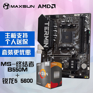 有券的上：MAXSUN 铭瑄 MS-终结者 B550M+AMD 锐龙5 5600 主板CPU套装 板U套装