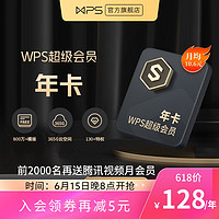 KINGSOFT 金山 WPS超级会员年卡