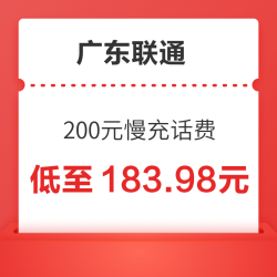 广东联通 200元慢充话费 72小时内到账