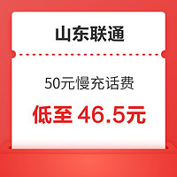 Liantong 联通 山东联通 50元慢充话费 72小时内到账