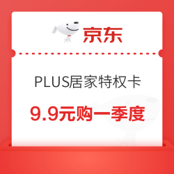 京东 PLUS居家特权卡一季度 9.9元购