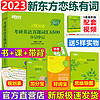 ZHEJIANG EDUCATION PUBLISHING HOUSE 浙江教育出版社 官方店2023版新东方恋练有词2023考研英语词汇 恋恋有词考研词汇英语一历年真题单词书英语二 配念念有词思维导图乱序版