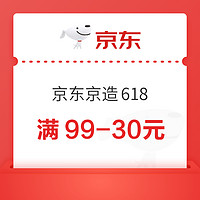 京东京造 618 领1件6.1折/99-30元等优惠券