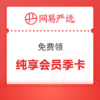 免费领网易严选Pro纯享会员季卡