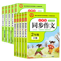 《2022新版·小学生同步作文》（2-6年级任选一册）