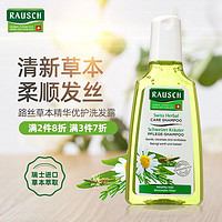 Rausch 劳士 瑞士原装进口 Rausch路丝草本精华优护洗发露200ml洗发水