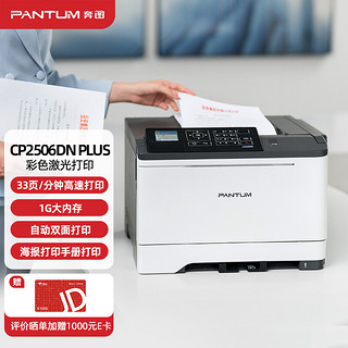 PANTUM 奔图 CP2506DN PLUS 彩色激光打印机 商用自动双面打印