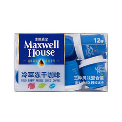 Maxwell House 麦斯威尔 吴磊同款|麦斯威尔精品速溶咖啡混合装冷萃冻干咖啡粉1.8g*12粒（冷热双泡）黑咖啡