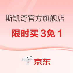 15日20点京东斯凯奇官旗开启限时买3免1啦！