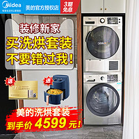 Midea 美的 洗烘套装热泵式烘干机 10公斤滚筒洗衣机全自动家用速干组合