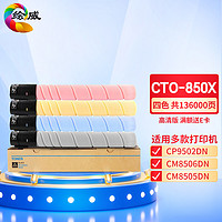 绘威 CTO-850X四色粉盒套装 适用奔图PANTUM CP9502DN CM8506DN CM8505DN复合机墨盒 碳粉 墨粉 墨粉盒