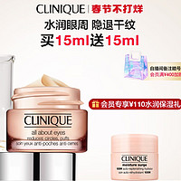 CLINIQUE 倩碧 水润水磁场眼霜 15ml（赠 同款 15ml）