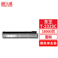 PRINT-RITE 天威 适用东芝2523am粉盒 2323am墨盒 T-2323C/CS硒鼓 2822 2823 2829A ad复印打印机