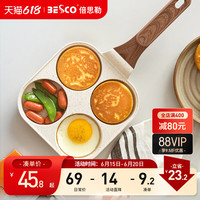 BESCO 倍思勒 平底煎蛋汉堡不粘锅煎盘家用四孔多功能早餐神器小煎饼锅
