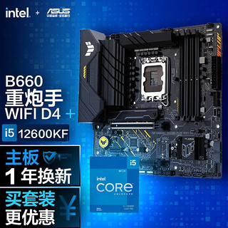 ASUS 华硕 TUF GAMING B660M-PLUS WIFI D4重炮手主板+英特尔(intel) i5-12600KF CPU 板U套装