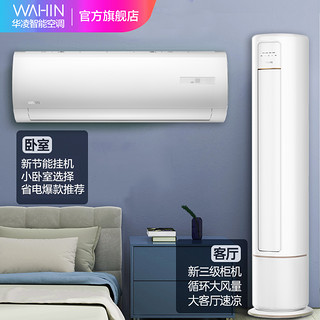 WAHIN 华凌 1.5匹冷暖智能挂机35HF3+大风口2匹智能柜机51HB3A