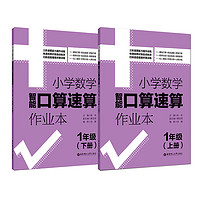 华东理工大学出版社 《小学数学智能口算速算作业本》（上下册）年级任选