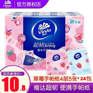 Vinda 维达 V0135D 5张4层超韧迷你方形草莓印花手帕纸*24小包