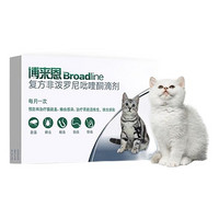 Broadline 博来恩 猫咪用体内外驱虫滴剂 单支拆售 猫用＜2.5kg 多规格可选