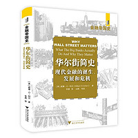 《华尔街简史：现代金融业的诞生、发展和危机》