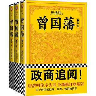 《曾国藩》（套装共3册、文汇出版社）