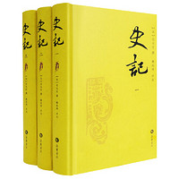 《史记》(精装、套装共3册)