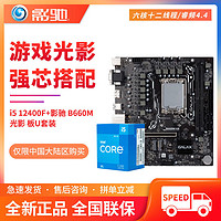 COLORFUL 七彩虹 Intel 12代 i5 12400F/12400 CPU+影驰 B660M/H610M 主板游戏套装