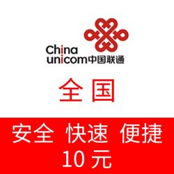 China Mobile 中国移动 全国联通 手机 话费充值 10元 24小时自动充值