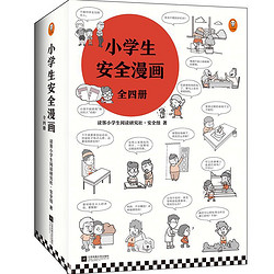 《小学生安全漫画》（共4册）