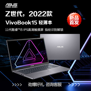 ASUS 华硕 VivoBook15第11代酷睿i5超薄轻薄便携15.6英寸商务办公大学生用笔记本手提电脑官方旗舰店官网