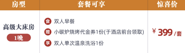 暑假中秋不加价！潮州太安堂豪生温泉酒店 高级大床房1夜+烧烤+温泉浴