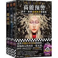 《尼尔·盖曼奇幻短篇集》（全3册）（高能预警+烟与镜+易碎品）读客科幻文库