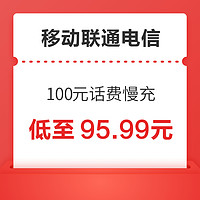 全国移动联通电信三网 100元慢充话费 72小时内到账