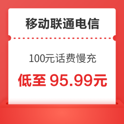全国移动联通电信三网 100元慢充话费 72小时内到账