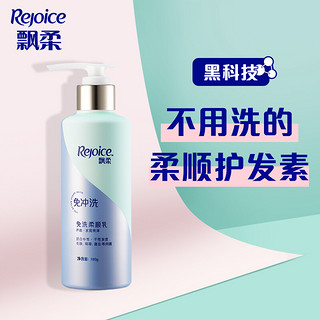 Rejoice 飘柔 免洗护发素芦荟水润亮泽润发乳 发膜 180ml  （适合中性干性发质 改善毛躁打结分叉蓬乱）