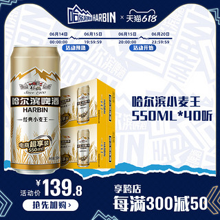 哈尔滨啤酒 经典小麦王啤酒 550ml*40听