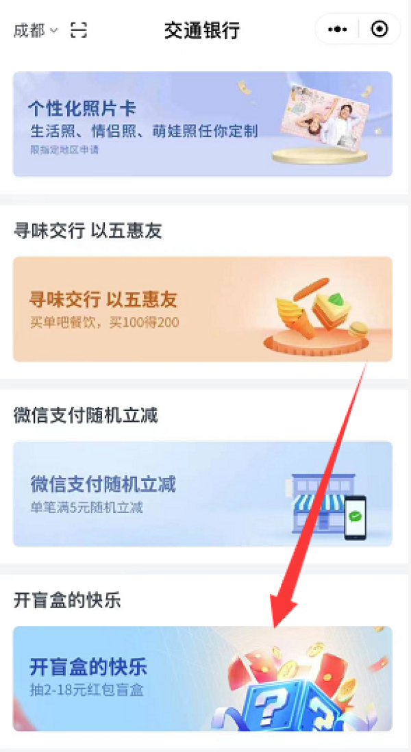 交通银行 开盲盒赢红包