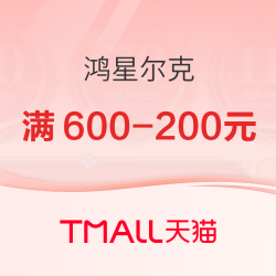 天猫鸿星尔克官方旗舰店，618狂欢钜惠~