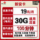中国联通 联通低月租 新安卡 19元/月30G全国通用流量+100分钟