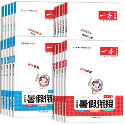 《一本小学数学暑假衔接》（1-6年级任选）