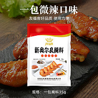 新奥尔良烤翅腌料家用炸鸡风味烤鱼鸡腿腌制料正宗烧烤调味料袋装 5袋装(微辣口味) 1袋装(微辣口味)