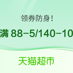 速领天猫超市 满88-5/满140元-10元优惠券！