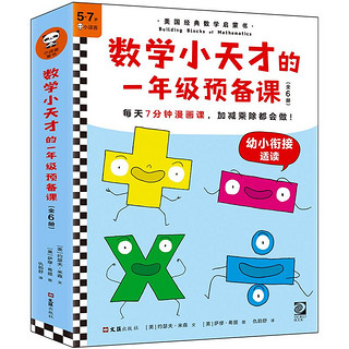 《数学小天才的一年级预备课》（共6册）